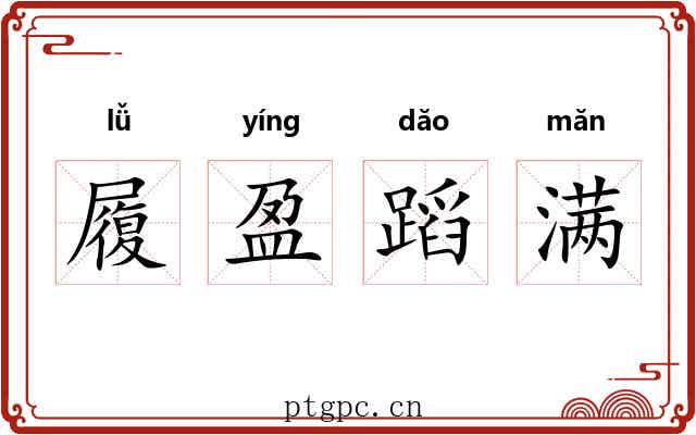 履盈蹈满