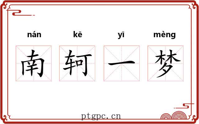 南轲一梦 南轲一梦