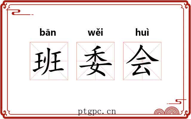 班委会 班委会