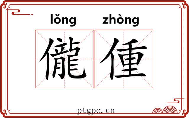 儱偅