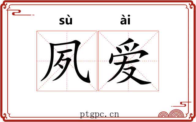 夙爱
