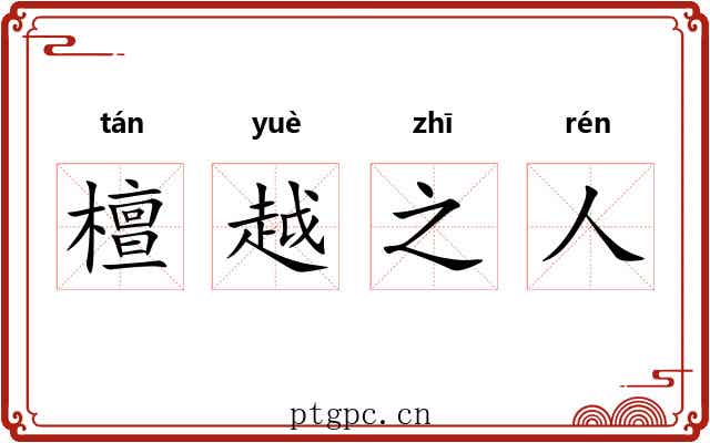 檀越之人 檀越之人