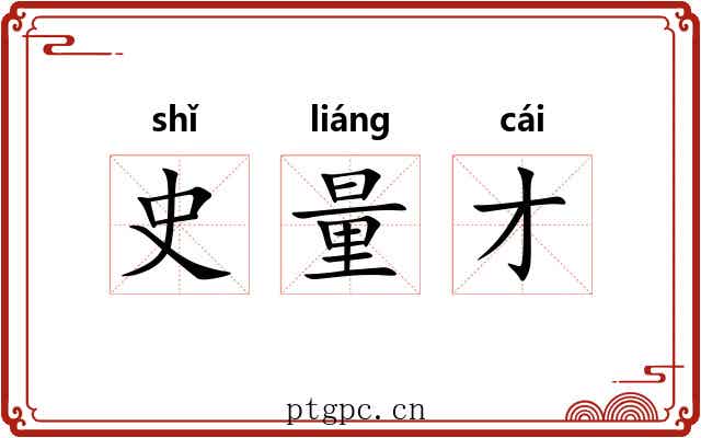 史量才 史量才