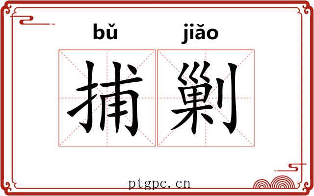 捕剿
