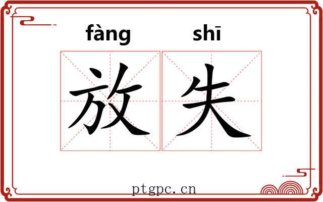 放失 放失