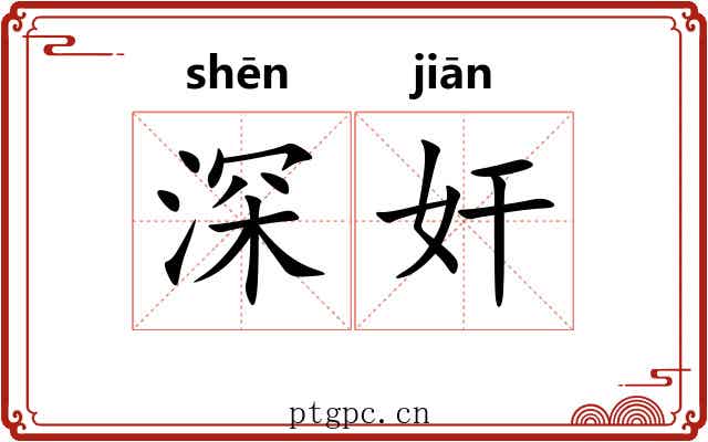 深奸