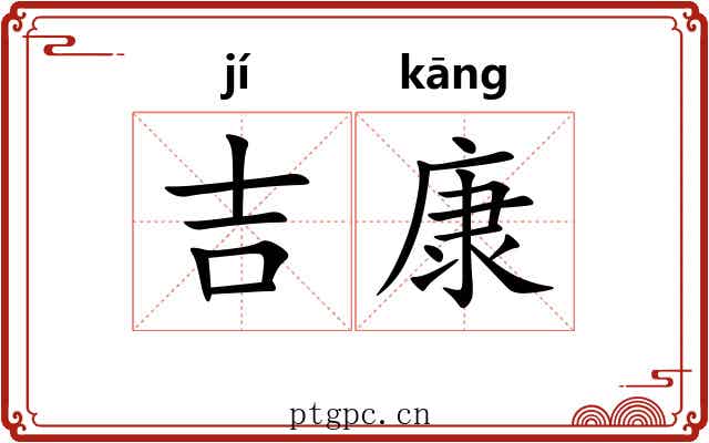 吉康