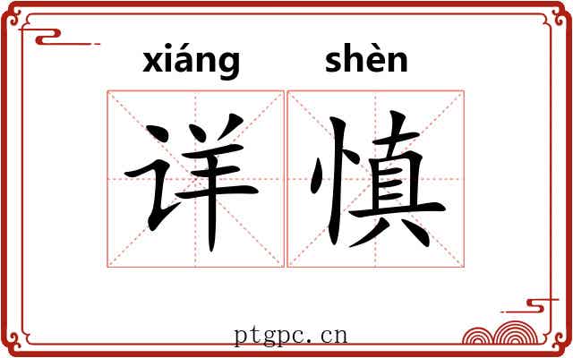 详慎