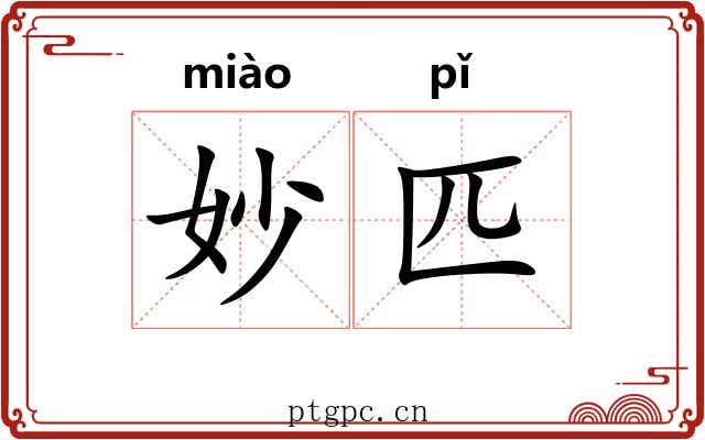 妙匹