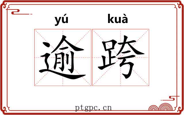 逾跨