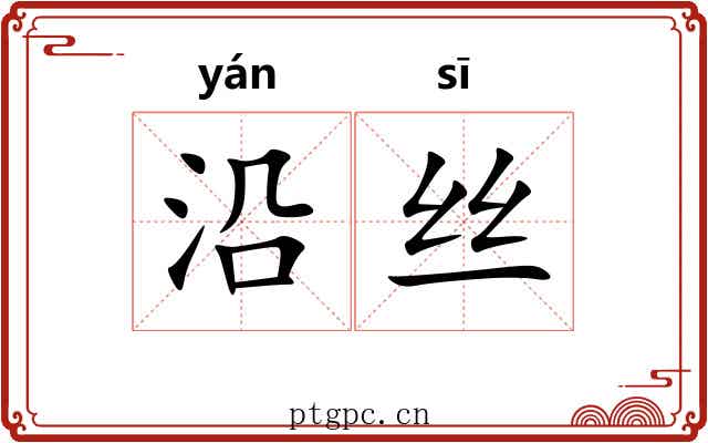 沿丝