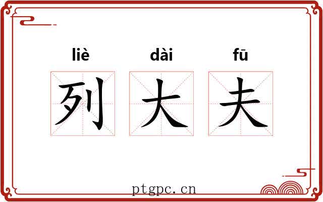 列大夫 列大夫