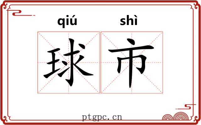 球市 球市
