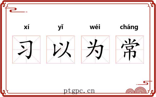 习以为常 习以为常