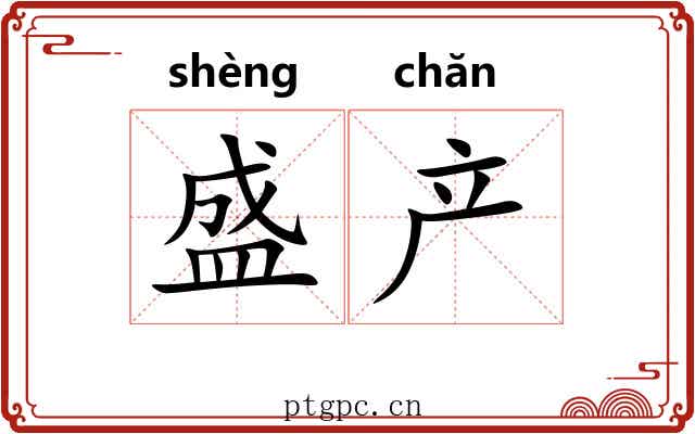 盛产 盛产