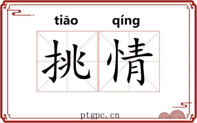 挑情