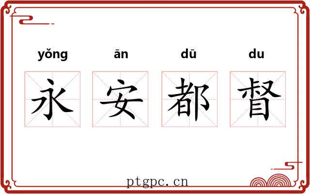 永安都督 永安都督