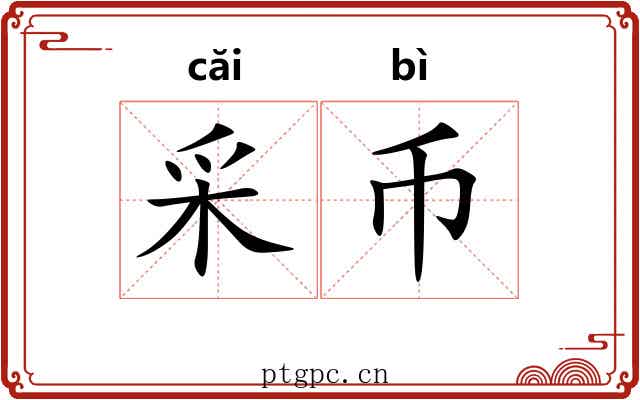 采币