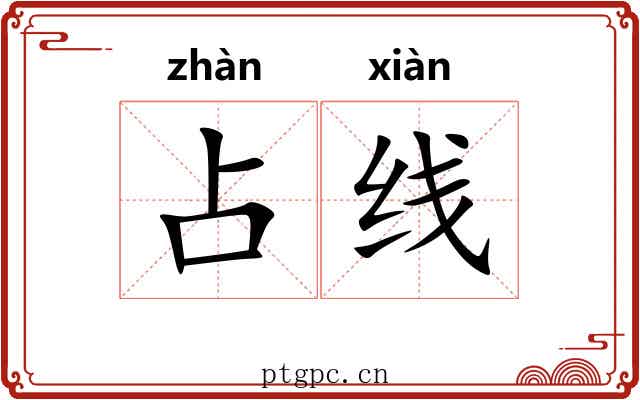 占线 占线