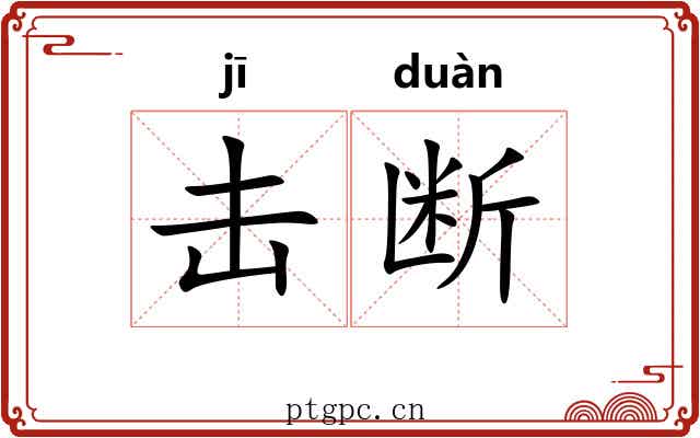 击断 击断