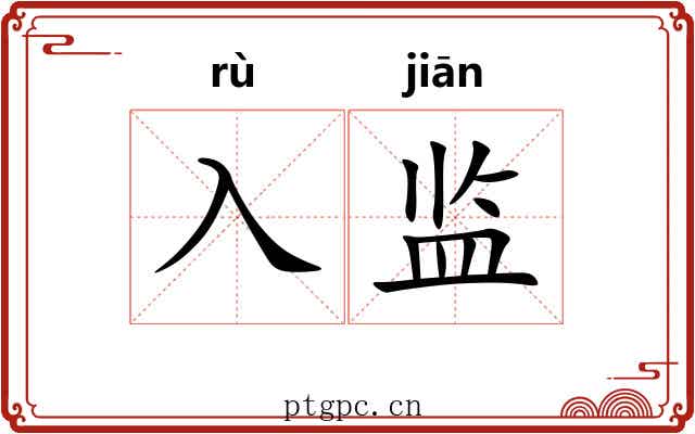入监