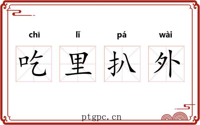 吃里扒外 吃里扒外