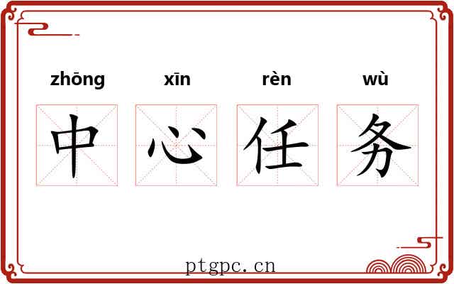 中心任务