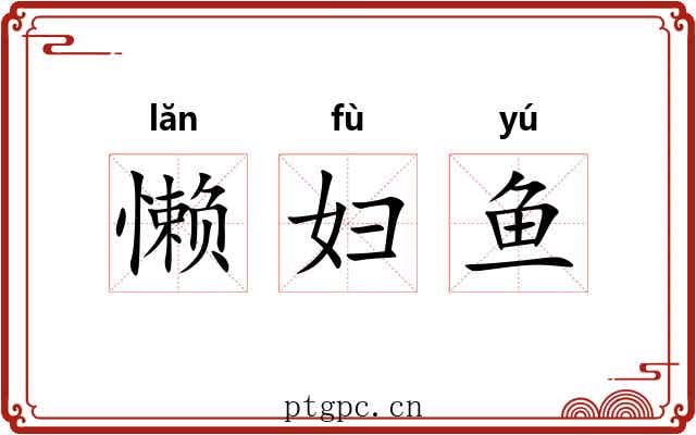 懒妇鱼