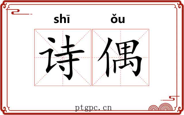 诗偶