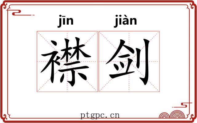 襟剑