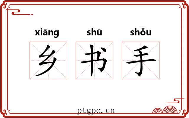 乡书手 乡书手