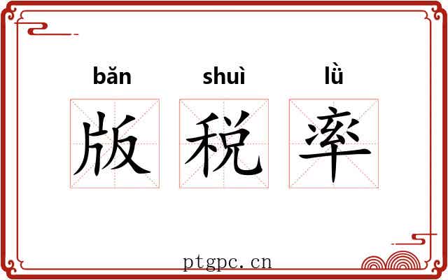 版税率 版税率