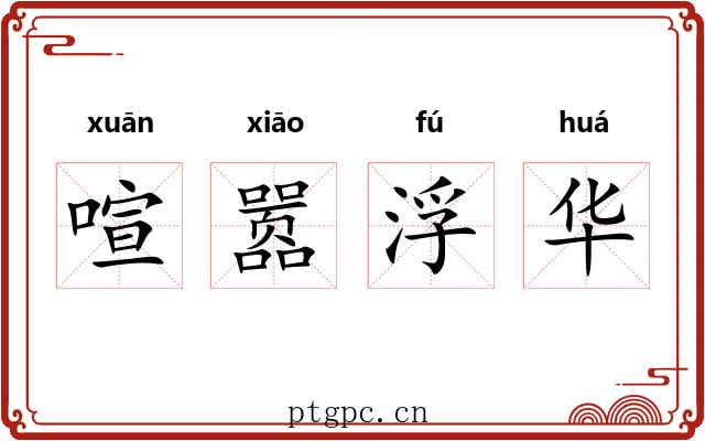 喧嚣浮华 喧嚣浮华
