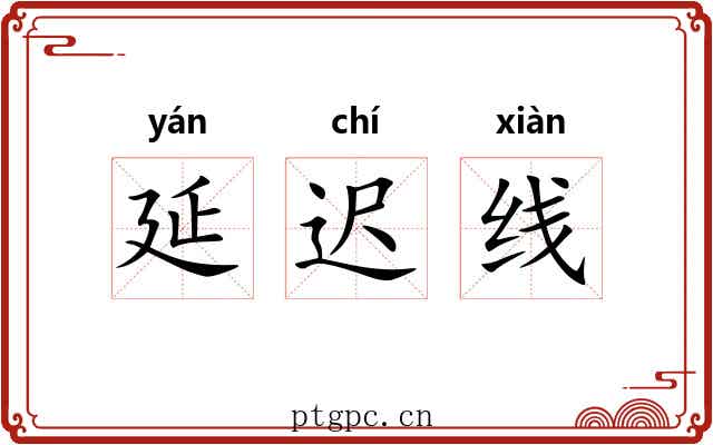 延迟线 延迟线