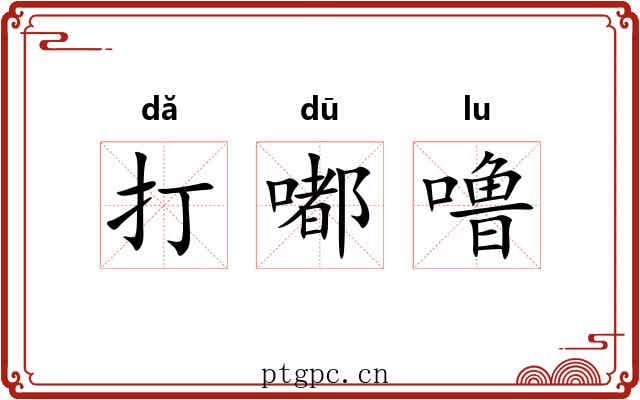 打嘟噜 打嘟噜
