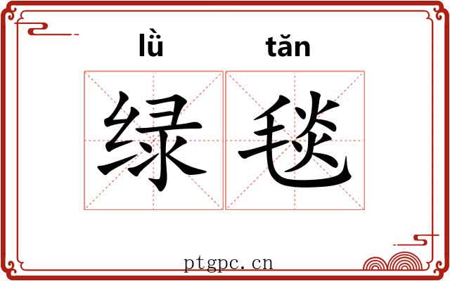 绿毯