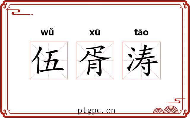 伍胥涛