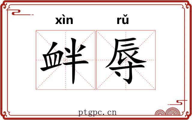衅辱