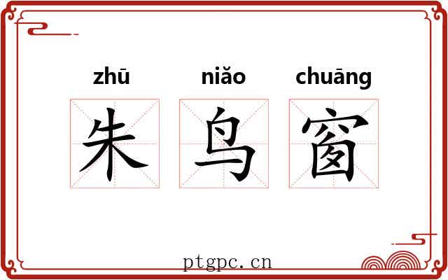 朱鸟窗 朱鸟窗