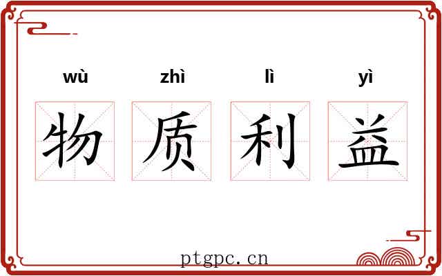 物质利益 物质利益