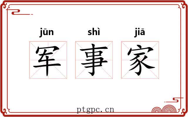 军事家 军事家