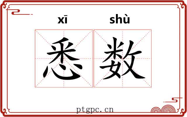 悉数 悉数