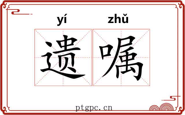 遗嘱 遗嘱