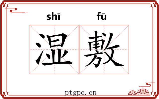 湿敷