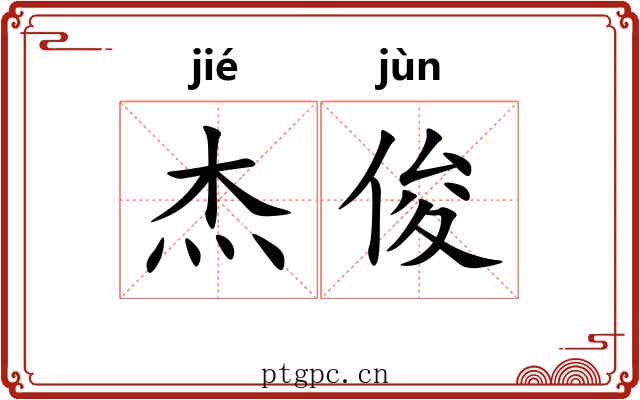杰俊
