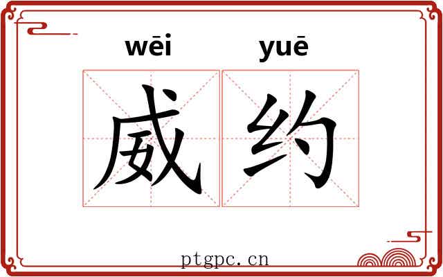 威约