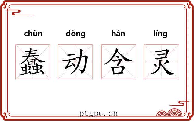蠢动含灵 蠢动含灵