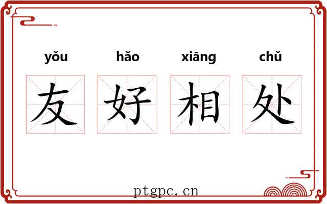 友好相处 友好相处