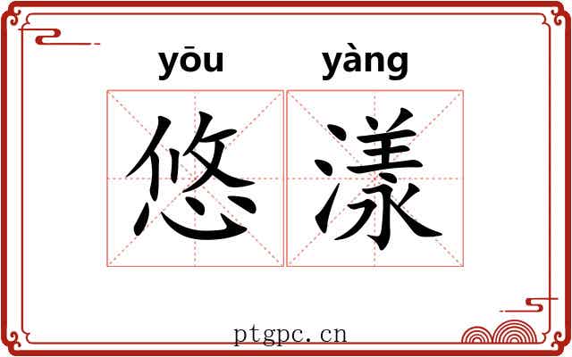 悠漾