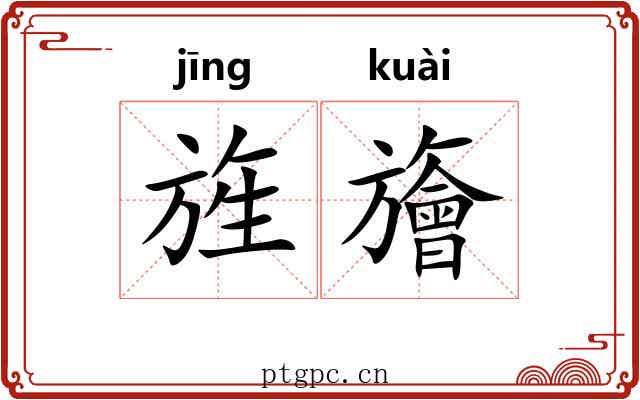 旌旝